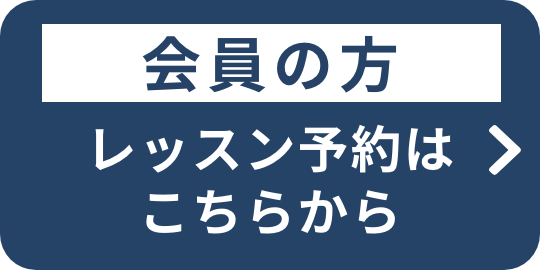 レッスン予約はこちらから