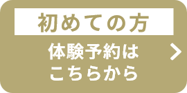 体験予約はこちらから